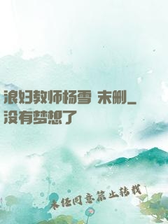浪妇教师杨雪 末删